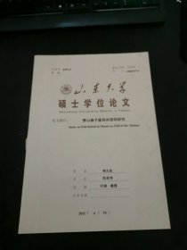 硕士学位论文 泰山扇子崖民间信仰研究