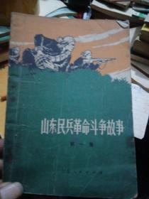 山东民兵革命斗争故事，第一集