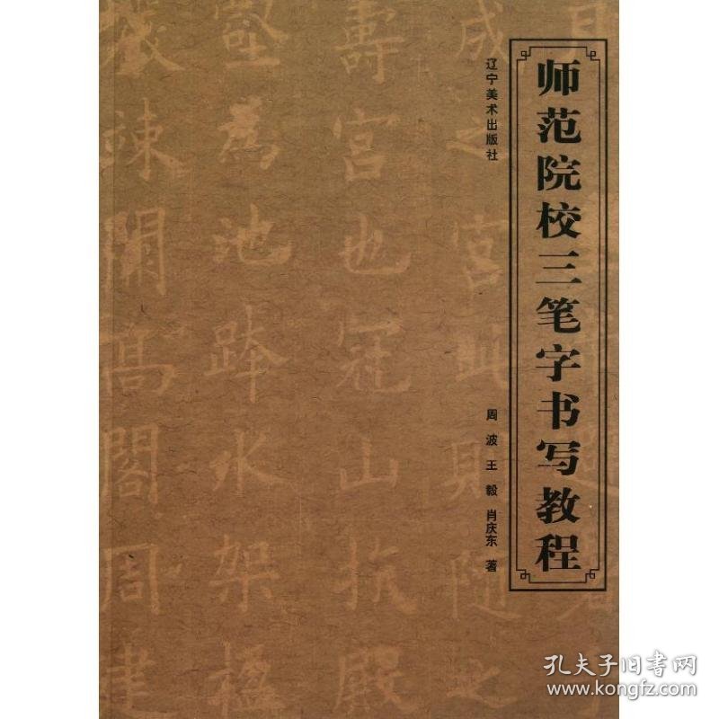 保正版！师范院校三笔字书写教程9787531452713辽宁美术出版社周波,,肖庆东