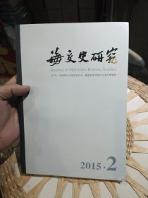 海交史研究2015年第2期 《海交史研究》编辑部 出版单位: 中国海交史研究会 泉州海外交通史博物馆