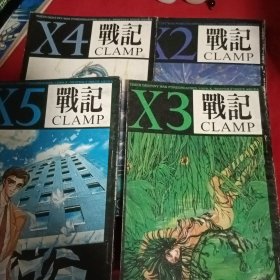 漫画：X战记（2、3、4、5）五本合售