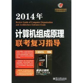 王道考研系列:2014年计算机组成原理联考复习指导