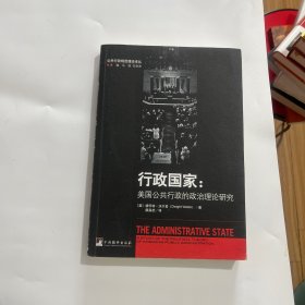行政国家（美国公共行政的政治理论研究）