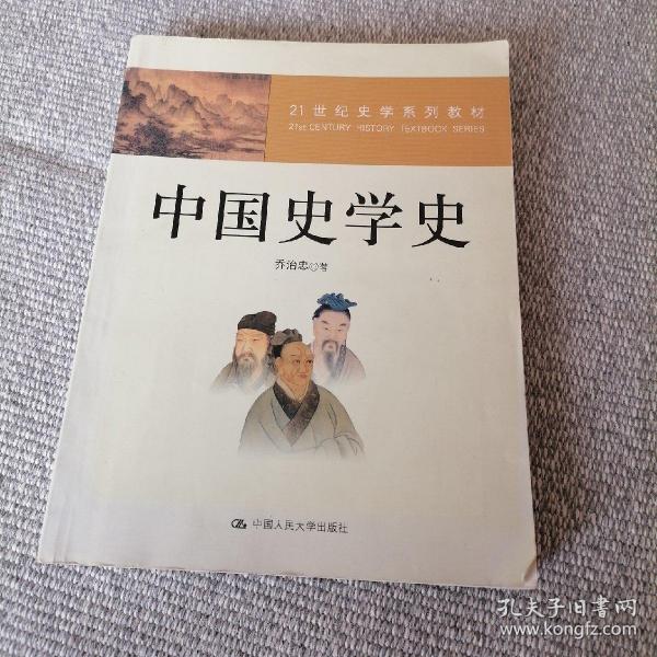 ：中国史学史