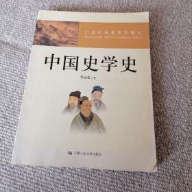 21世纪史学系列教材：中国史学史