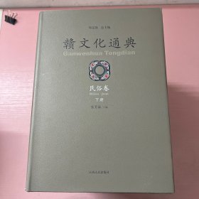 赣文化通典（全十册）合9卷 少诗词卷