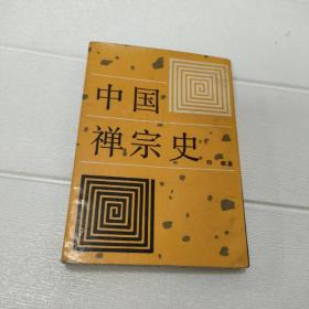 中国禅宗史（扉页有印章，看图）