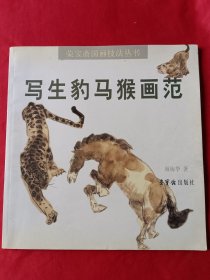 写生豹、马、猴画范