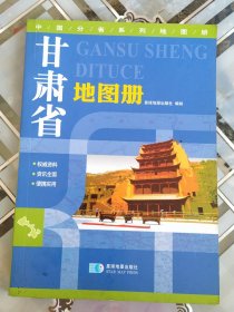 中国分省系列地图册 甘肃省地图册