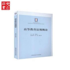 高等教育法規(guī)概論李宜江中國科學技術(shù)大學出版社有限責任公司9787312050381 高等教育法中國教師培訓教材本科及以上