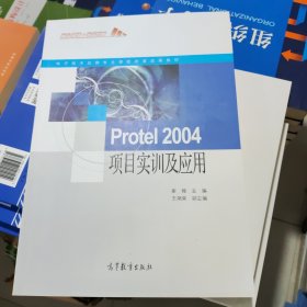 Protel 2004项目实训及应用 崔陵 高等教育出版社 9787040345421