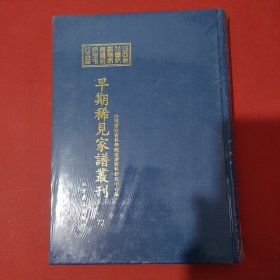 山西省社会科学院家谱资料研究中心藏早期稀见家谱丛刊（第72册）