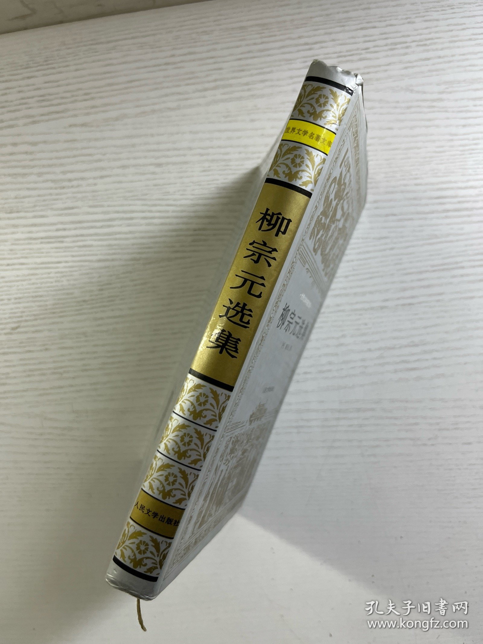 柳宗元选集（一版一印）布面精装（正版如图、内页干净）