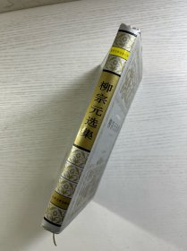 柳宗元选集（一版一印）布面精装（正版如图、内页干净）
