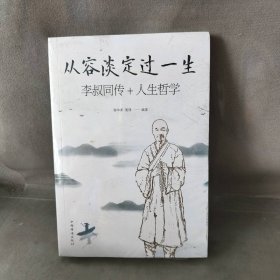 【未翻阅】从容淡定过一生:李叔同传+人生哲学