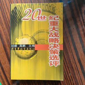 20世纪重大战略决策选评