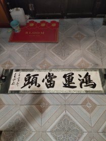 著名书画家崔青山行书横幅一幅，鸿运当头。30*133CM。崔青山，中国当代实力派画家1957年3月出生，河北省邯郸人，国家一级美术家，国家一级书法家，现居北京，师从王雪涛，潘天寿，周思聪，黄永玉，担任世界华人艺术家协会理事、中国书画名家名作编辑委员会特约委员。王雪涛大师关门弟子。