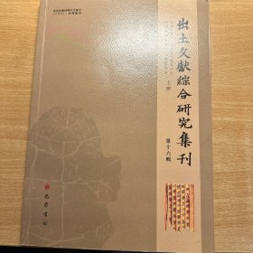 出土文献综合研究集刊（第十六辑）