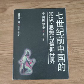 七世纪前中国的知识、思想与信仰世界