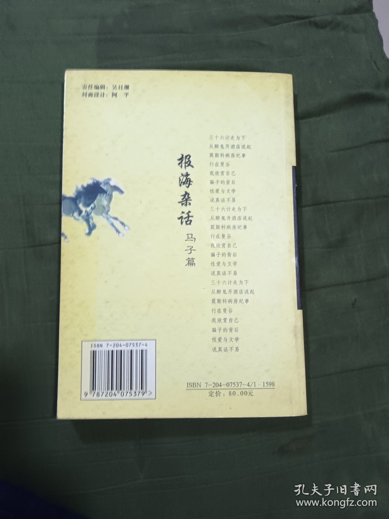 报海杂话（作者鉴字铃印本）