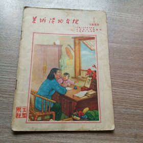 美术读物介绍1955年第一期(中间有缺页)