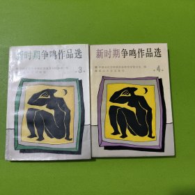 新时期争鸣作品选3-4