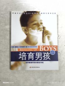 培育男孩