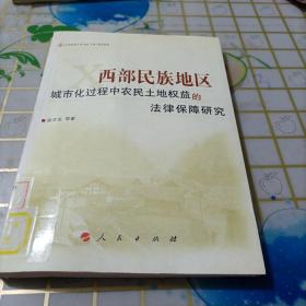 西部民族地区城市化过程中农民土地权益的法律保障研究