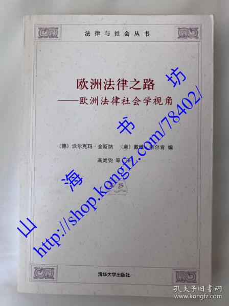 欧洲法律之路：欧洲法律社会学视角