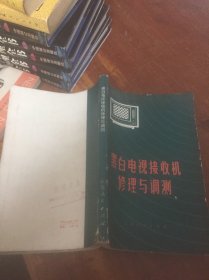 黑白电视接收机修理与调测