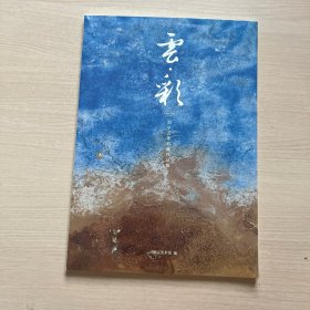 云彩 劉學(xué)云重彩畫作品集