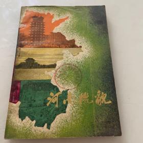 河南省地图册（袖珍版）