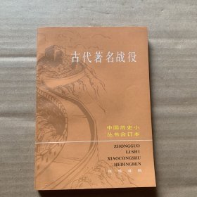 古代著名战役