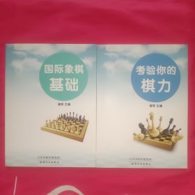 国际象棋基础