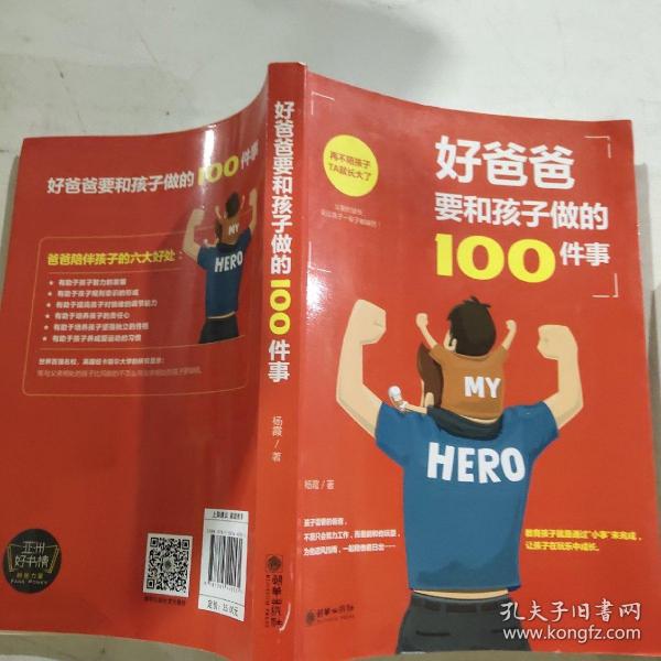 好爸爸要和孩子做的100件事