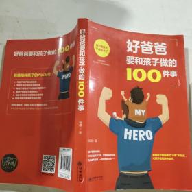 好爸爸要和孩子做的100件事