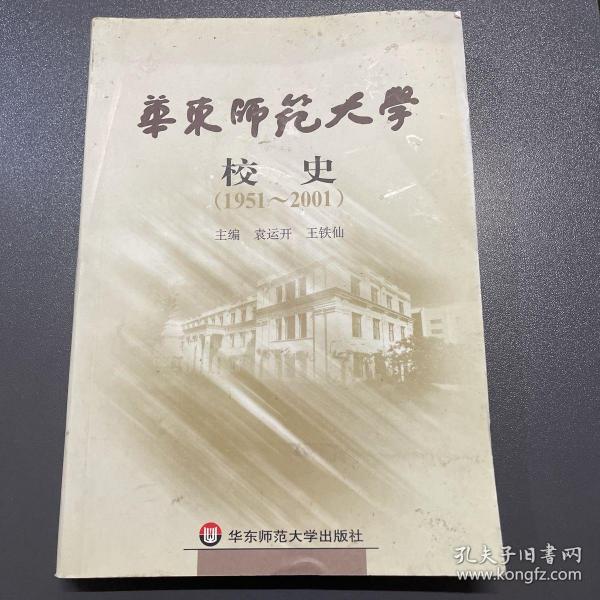 华东师范大学校史(1951-2001)