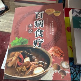 超值全彩养生馆：百病食疗大全