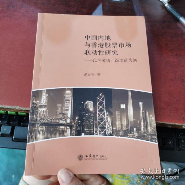 中国内地与香港股票市场联动性研究：以沪港通、深港通为例