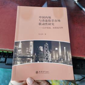 中国内地与香港股票市场联动性研究：以沪港通、深港通为例