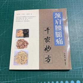 颈肩腰腿痛：千家妙方