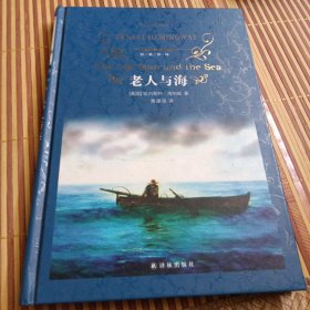 经典译林：老人与海（新版）