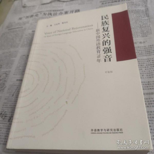 民族复兴的强音-新中国外语教育70年(平装版)