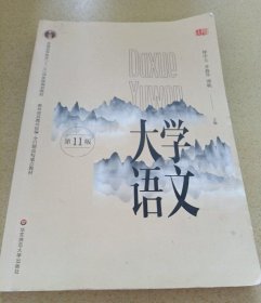 大学语文 1版徐中玉