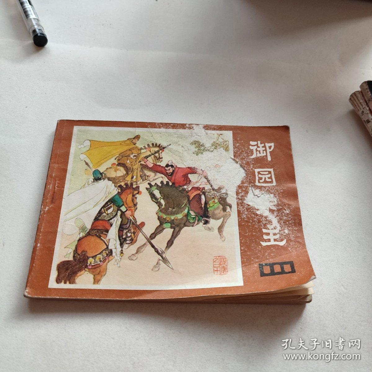 御园护主 连环画