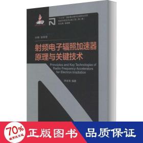 射频电子辐照加速器原理与关键技术