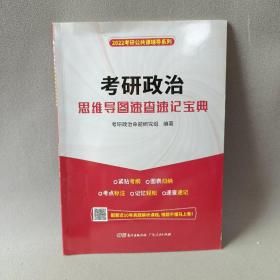 2022考研公共课辅导系列，考研政治思维导图速查速记宝典