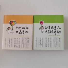 生得再平凡.也是限量版+平和的你.才最美丽小林漫画精选集(治愈篇+励志篇)