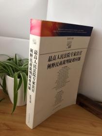 最高人民法院专家法官阐释民商法裁判疑难问题