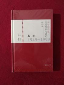 新诗2000——2018（新中国诗歌史料整理与研究作品卷） 塑封，没使用过，内里干净。